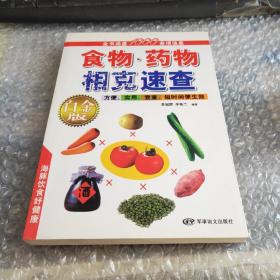 食物药物相克速查