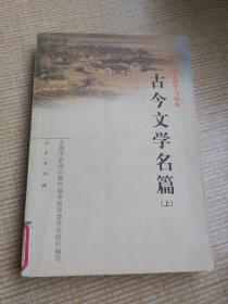 全国干部学习读本   古今文学名篇  上册