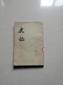 1972年，史记笫4册。