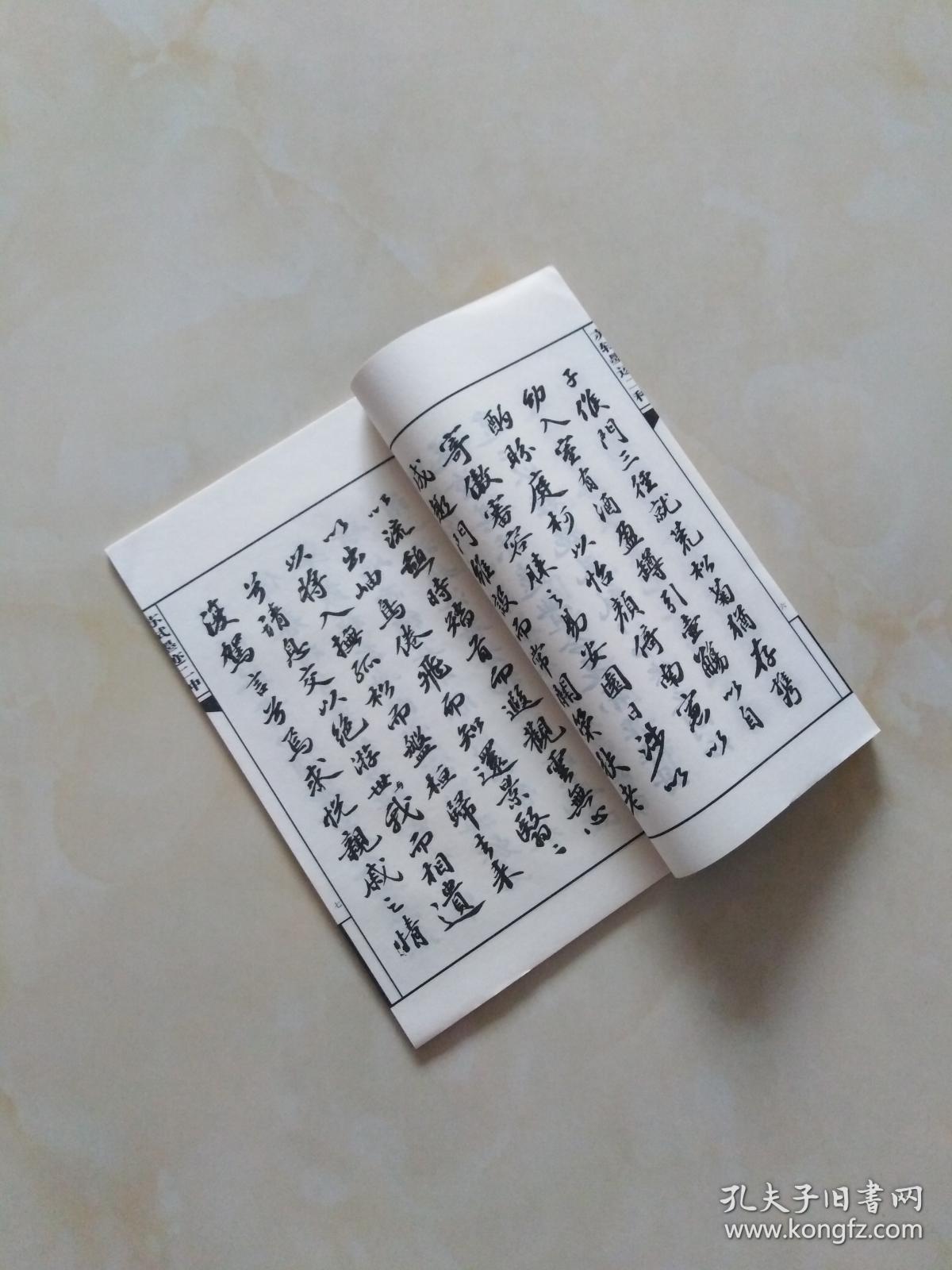 名碑名帖（苏轼墨迹二种）宣纸线装全一册