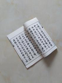 名碑名帖（苏轼墨迹二种）宣纸线装全一册