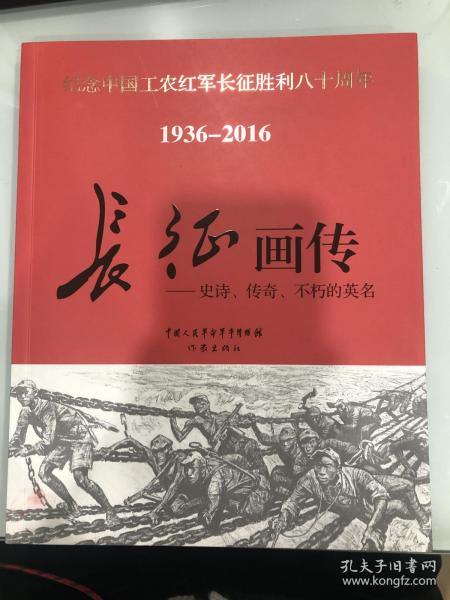 沈尧伊签名钤印➕题词《长征画传：史诗、传奇、不朽的英明》，一版一印