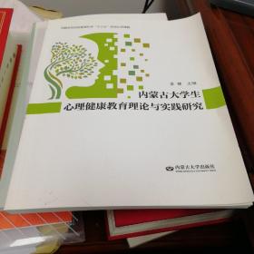 内蒙古大学生心理健康教育理论与实践研究