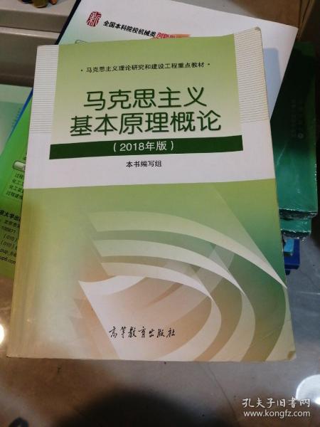 马克思主义基本原理概论(2018年版)