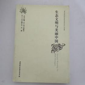 生态文明与美丽中国(第七届中国社会科学前沿论坛论文集)