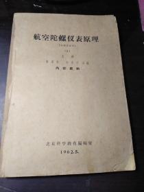 航空陀蜾仪表原理(上册)1962年版