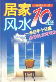 居家风水10日通