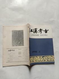 江汉考古（1990年第一期）