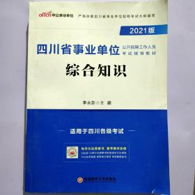 四川事业单位考试中公2021四川省事业单位公开招聘工作人员考试辅导教材综合知识