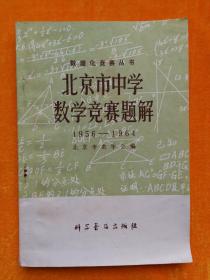 数理化竞赛丛书北京市中学数学竞赛题解