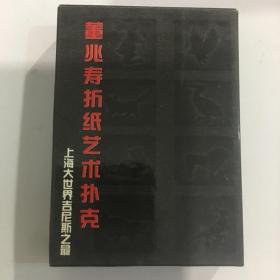 收藏扑克牌老牌董兆寿折纸艺术扑克上海大世界吉尼斯世界纪录