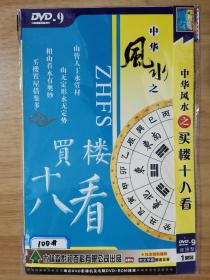 中华风水之买楼十八看 DVD 单碟