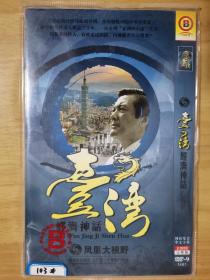 凤凰大视野  台湾经济神话 DVD两碟  简装