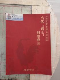 当代鸡王刘墨禅