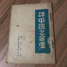 1949年初版 评中国之命运