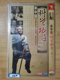 新中国科学功臣大师 DVD 2碟片 简装