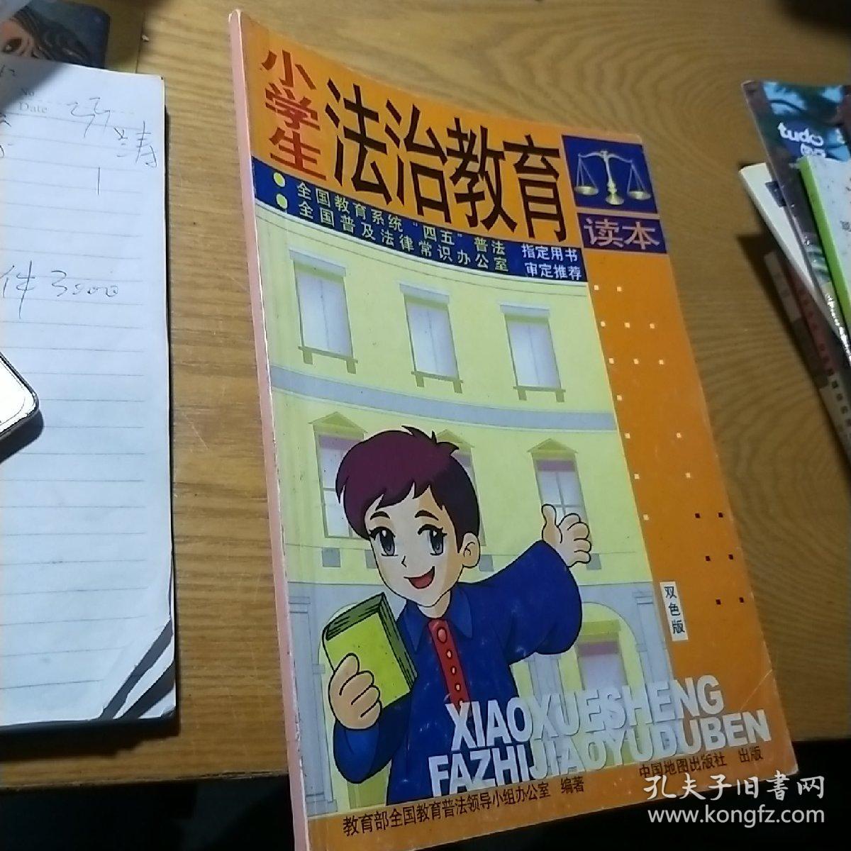 小学生法制教育读本 双色版