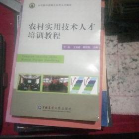 农村实用技术人才培训教程