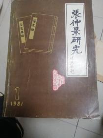 张仲景研究 1981年第1期