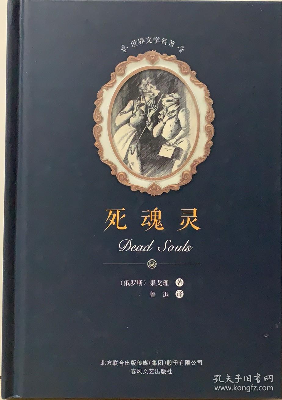 死魂灵