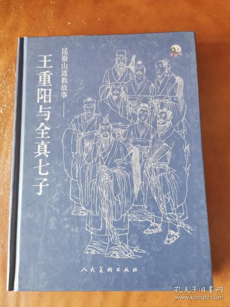 昆嵛山道教故事:王重阳与全真七子