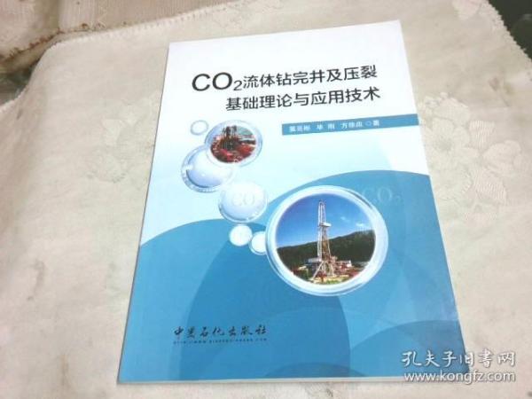 CO2流体钻完井及压裂基础理论与应用技术