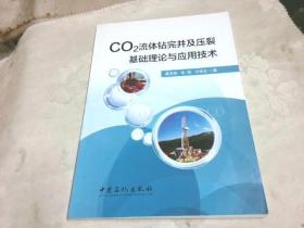 CO2流体钻完井及压裂基础理论与应用技术