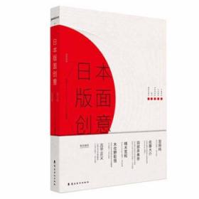 版式设计理论案例讲解    日本版面创意 思维设计方法分析解读  日本设计师创意技法 平面设计 简体中文