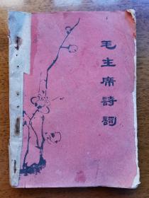 不妄不欺斋之一千二百零三：1968年地方革命造反联合司令部翻印本《毛泽东诗词》