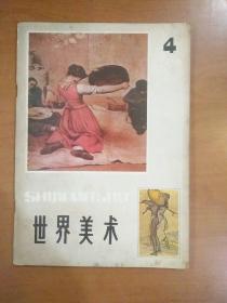 世界美术 1982年4 季刊