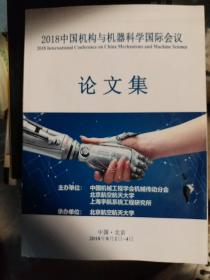 2018中国机构与机器科学国际会议 论文集