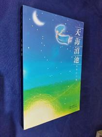 天海相伴无穷极 蒋宝华 签名