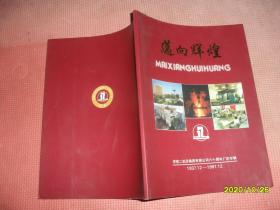 迈向辉煌 ：济南二机床集团有限公司六十周年厂庆专辑（1937.12-1997.12）