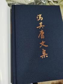 《冯其庸文集》16开精装16厚册全。2012年一版一印，，