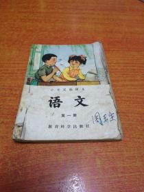 小学实验课本语文 第一册