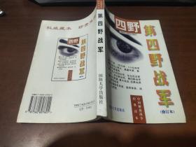 第四野战军:林彪麾下的20个军519位将军