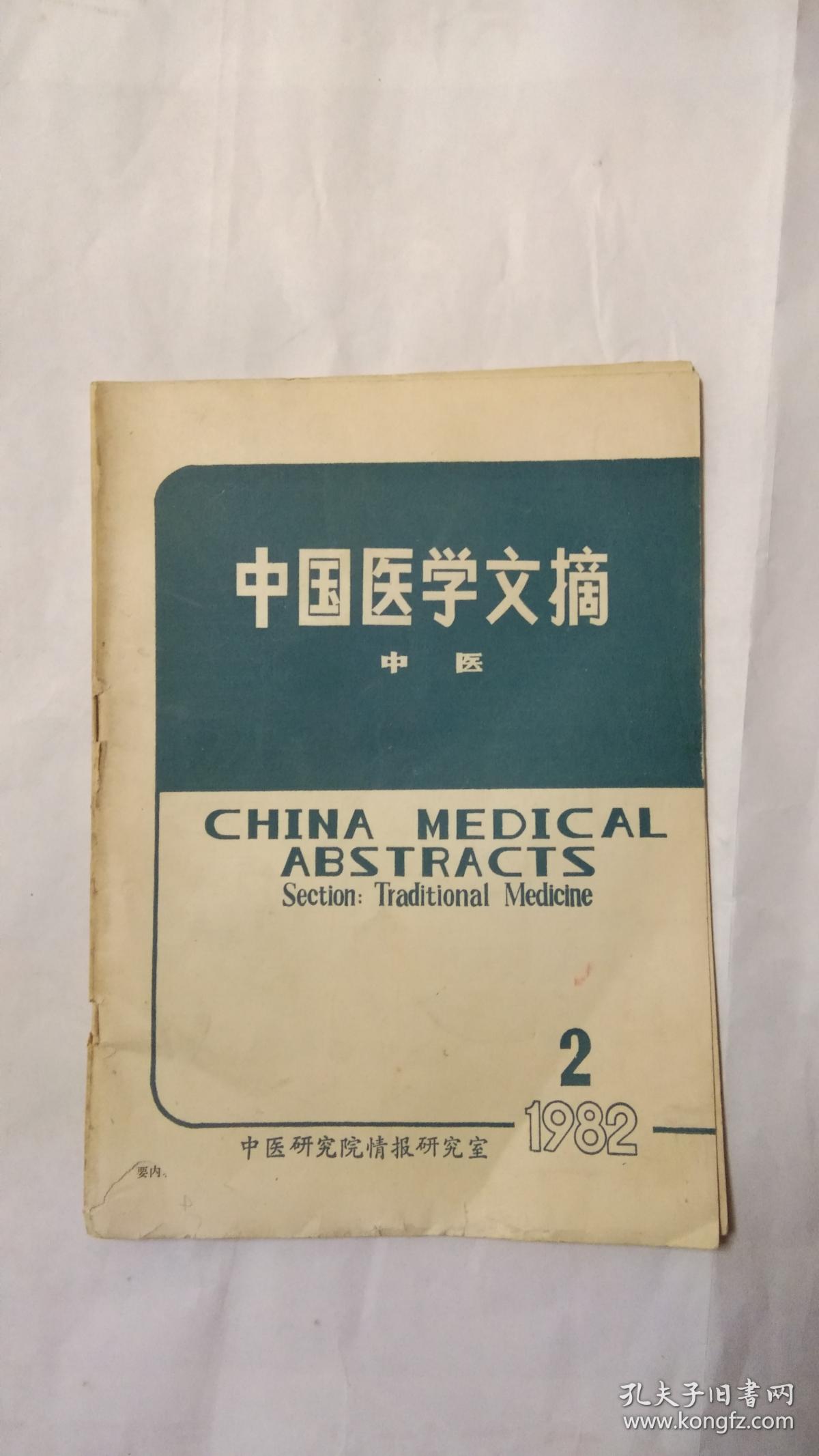 中国医学文摘中医