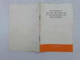 THE LEADERS OF THE CPSU ARE BETRAYERS OF THE DECLARATION AND THE STATEMENT《苏共领导是宣言和声明的背叛者》英文版；外文出版社；大32开；9页；