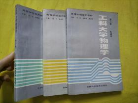 工科大学物理学1-3册【第一册 力学 热学；第二册 电磁学；第三册 波动 量子物理】 全三册