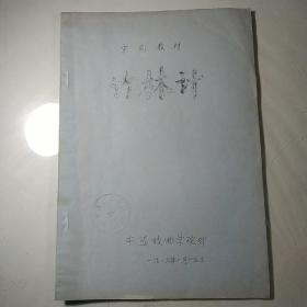 京剧教材--- 竹林计 [油印本]