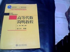 高等代数简明教程（上册）：第2版