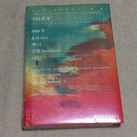 甲骨文丛书·中国革命：1925年5月30日，上海