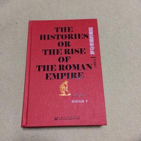 罗马帝国的崛起：The Histories or The Rise of the Roman Empire