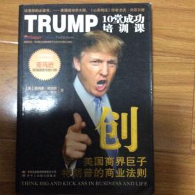 创·美国商界巨子特朗普的商业法则：TRUMP 10堂成功培训课（2008年一版一印）