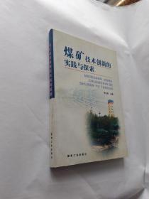 煤矿技术创新的实践与探索