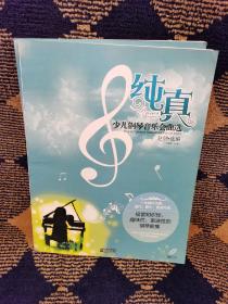 纯真：少儿钢琴音乐会曲选