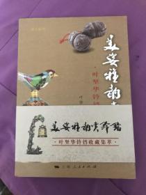 美姿雅韵赏铃铛