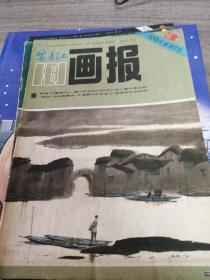 富春江画报1984.3.5.8