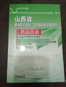 山西省基本医疗保险、 工伤保险和生育保险药品目录（2010年版）