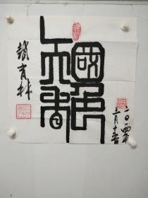 育林老师书法作品